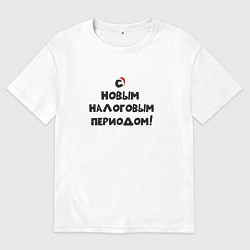 Футболка оверсайз мужская Новый Год и Новый налоговый период, цвет: белый