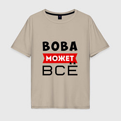 Мужская футболка оверсайз Вова может ВСЁ