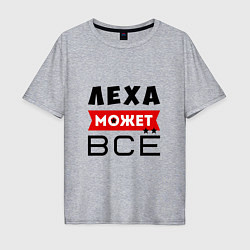 Мужская футболка оверсайз Леха может ВСЁ