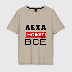 Мужская футболка оверсайз Леха может ВСЁ