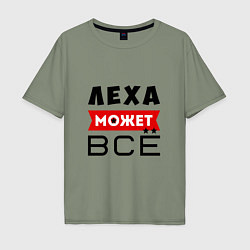 Мужская футболка оверсайз Леха может ВСЁ