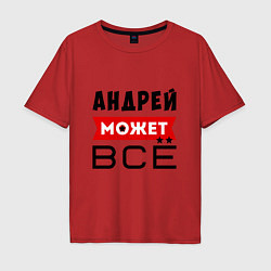 Мужская футболка оверсайз Андрей может ВСЁ