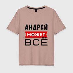 Мужская футболка оверсайз Андрей может ВСЁ