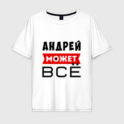 Мужская футболка оверсайз Андрей может ВСЁ