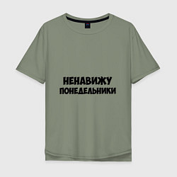 Мужская футболка оверсайз НЕНАВИЖУ ПОНЕДЕЛЬНИКИ Hate monday - RU versia