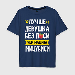 Мужская футболка оверсайз Лучше девушка без пси чем машина Мицубиси