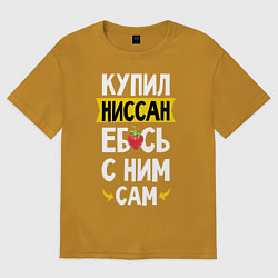 Мужская футболка оверсайз Купил Ниссан ебсь с ним сам