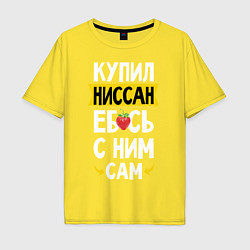 Футболка оверсайз мужская Купил Ниссан ебсь с ним сам, цвет: желтый