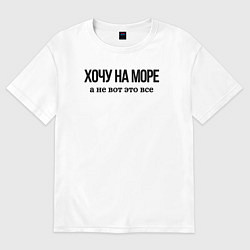 Футболка оверсайз мужская НА МОРЕ ХОЧУ, цвет: белый