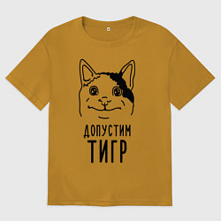 Мужская футболка оверсайз Допустим тигр polite cat