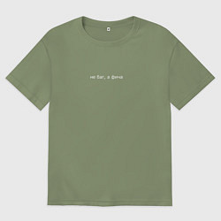 Футболка оверсайз мужская НЕ БАГ, А ФИЧА, цвет: авокадо