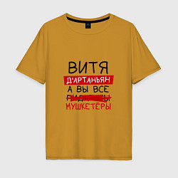 Мужская футболка оверсайз ВИТЯ ДАртаньян, а все мушкетеры