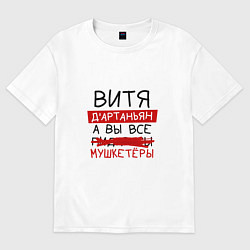 Мужская футболка оверсайз ВИТЯ ДАртаньян, а все мушкетеры