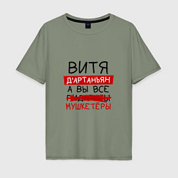 Мужская футболка оверсайз ВИТЯ ДАртаньян, а все мушкетеры