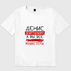 Футболка оверсайз мужская ДЕНИС ДАртаньян, а все мушкетеры, цвет: белый