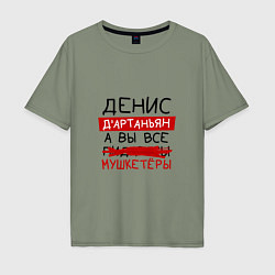 Мужская футболка оверсайз ДЕНИС ДАртаньян, а все мушкетеры
