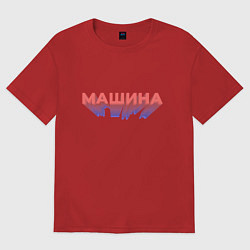 Футболка оверсайз мужская Машина Надпись, цвет: красный