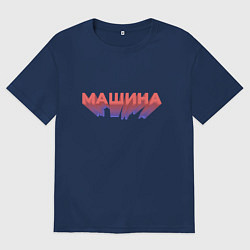Футболка оверсайз мужская Машина Надпись, цвет: тёмно-синий