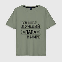 Футболка оверсайз мужская Так выглядит ЛУЧШИЙ ПАПА в мире, цвет: авокадо