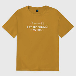 Футболка оверсайз мужская Я её котик любимый, цвет: горчичный