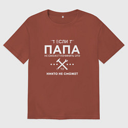Футболка оверсайз мужская ПАПА МОЖЕТ ВСЕ ПОЧИНИТЬ, цвет: кирпичный