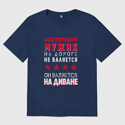 Футболка оверсайз мужская НАСТОЯЩИЙ МУЖИК НА ДИВАНЕ, цвет: тёмно-синий