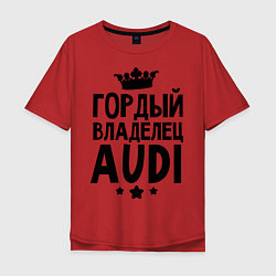 Мужская футболка оверсайз Гордый владелец Audi