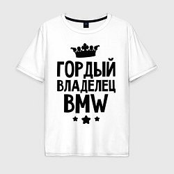 Мужская футболка оверсайз Гордый владелец BMW