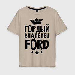 Футболка оверсайз мужская Гордый владелец Ford, цвет: миндальный