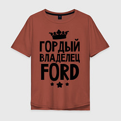 Мужская футболка оверсайз Гордый владелец Ford