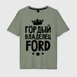 Футболка оверсайз мужская Гордый владелец Ford, цвет: авокадо