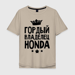 Футболка оверсайз мужская Гордый владелец Honda, цвет: миндальный