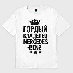 Мужская футболка оверсайз Гордый владелец Mercedes-benz