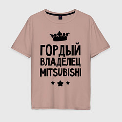 Футболка оверсайз мужская Гордый владелец Mitsubishi, цвет: пыльно-розовый