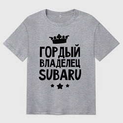 Футболка оверсайз мужская Гордый владелец Subaru, цвет: меланж