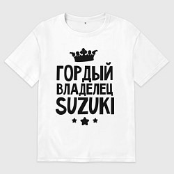 Футболка оверсайз мужская Гордый владелец Suzuki, цвет: белый