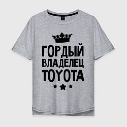 Мужская футболка оверсайз Гордый владелец Toyota