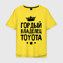 Футболка оверсайз мужская Гордый владелец Toyota, цвет: желтый