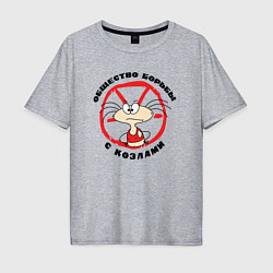 Мужская футболка оверсайз Общество борьбы с козлами
