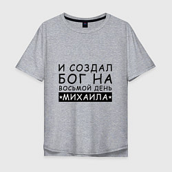 Мужская футболка оверсайз Имя Михаил Именной прикол для Миши