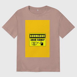 Футболка оверсайз мужская Внимание злой геймер, цвет: пыльно-розовый