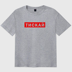 Футболка оверсайз мужская ТИСКАЙ ТРОГАЙ, цвет: меланж