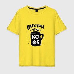 Мужская футболка оверсайз Внутри меня кофе