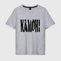 Футболка оверсайз мужская Камон! Baby!, цвет: меланж