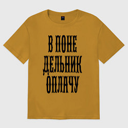 Мужская футболка оверсайз В понедельник оплачу!