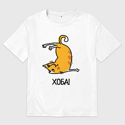 Футболка оверсайз мужская Хоба! Прикольный кот, цвет: белый