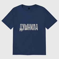Футболка оверсайз мужская Душнила Душный человек Нудный, цвет: тёмно-синий