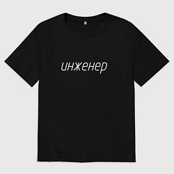 Футболка оверсайз мужская Инженер ГОСТ, цвет: черный
