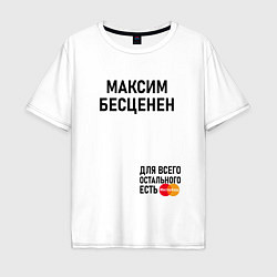 Футболка оверсайз мужская МАКСИМ БЕСЦЕНЕН, цвет: белый