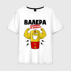 Мужская футболка оверсайз ВАЛЕРА ЗАРЯЖЕН НА ПОБЕДУ!
